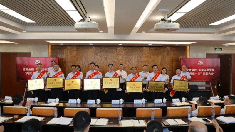 甘肅金控 華龍證券召開“兩優(yōu)一先”表彰大會暨深入貫徹中央八項規(guī)定精神學(xué)習(xí)教育專題黨課